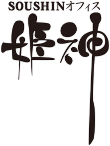 SOUSHINオフィス 姫神